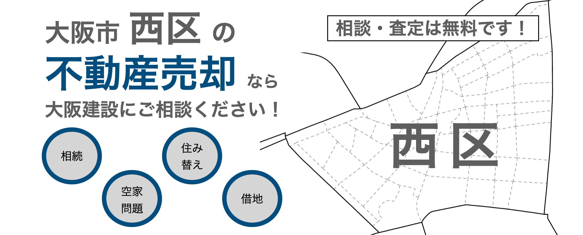 大阪市西区 不動産 売却 大阪市西区 不動産 売却